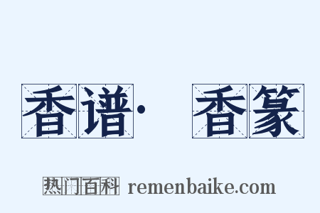 香谱·香篆是什么意思的图片